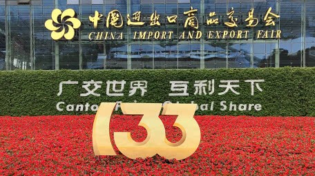 133届广交会